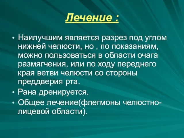 Лечение : Наилучшим является разрез под углом нижней челюсти, но , по