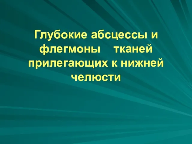 Глубокие абсцессы и флегмоны тканей прилегающих к нижней челюсти