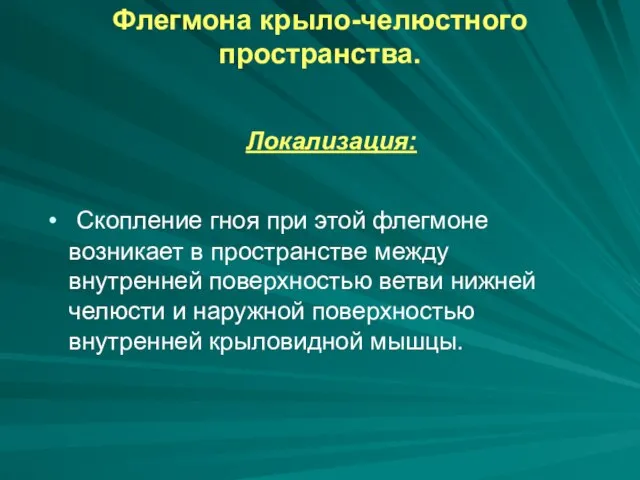 Флегмона крыло-челюстного пространства. Локализация: Скопление гноя при этой флегмоне возникает в пространстве