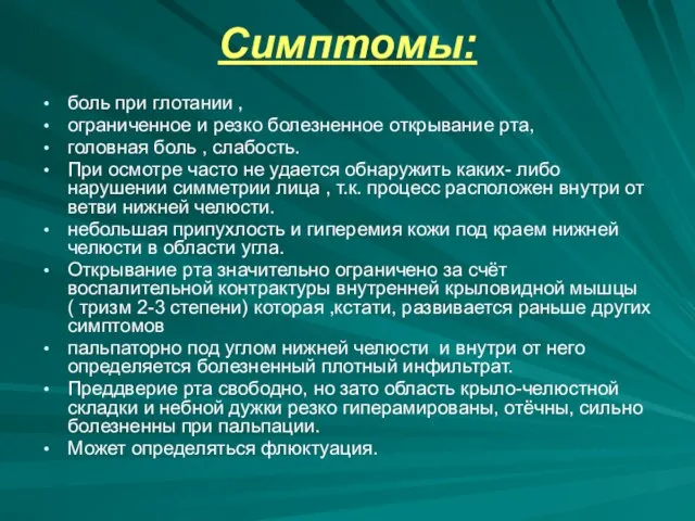 Симптомы: боль при глотании , ограниченное и резко болезненное открывание рта, головная