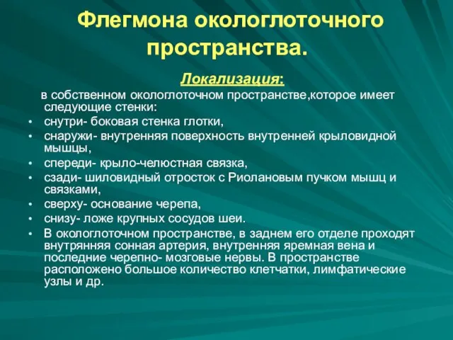 Флегмона окологлоточного пространства. Локализация: в собственном окологлоточном пространстве,которое имеет следующие стенки: снутри-