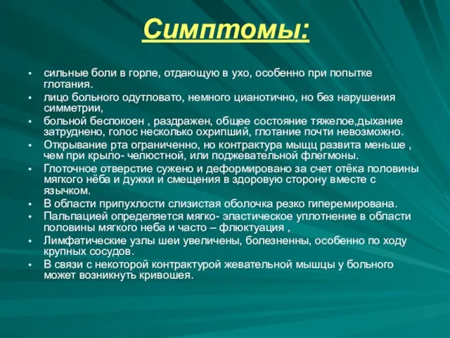 Симптомы: сильные боли в горле, отдающую в ухо, особенно при попытке глотания.