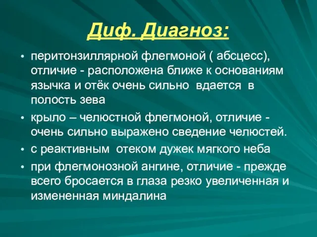 Диф. Диагноз: перитонзиллярной флегмоной ( абсцесс), отличие - расположена ближе к основаниям