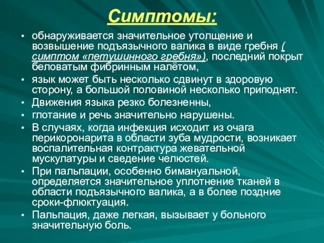 Симптомы: обнаруживается значительное утолщение и возвышение подъязычного валика в виде гребня (