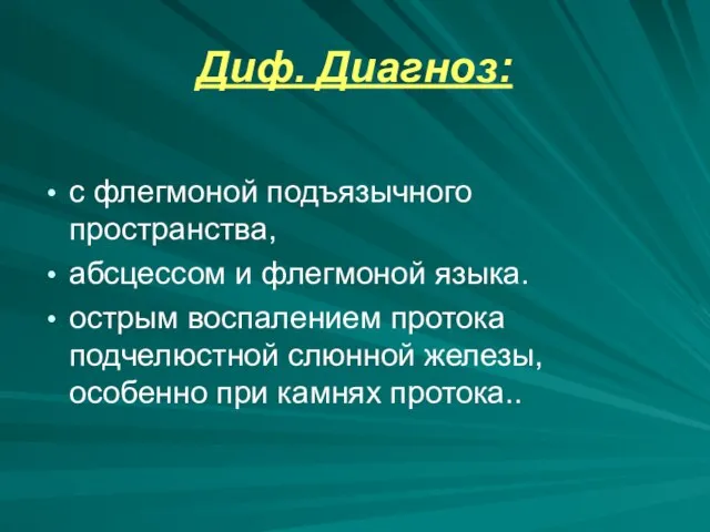 Диф. Диагноз: с флегмоной подъязычного пространства, абсцессом и флегмоной языка. острым воспалением