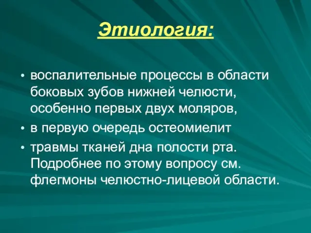 Этиология: воспалительные процессы в области боковых зубов нижней челюсти, особенно первых двух