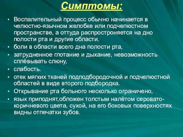 Симптомы: Воспалительный процесс обычно начинается в челюстно-язычном желобке или подчелюстном пространстве, а