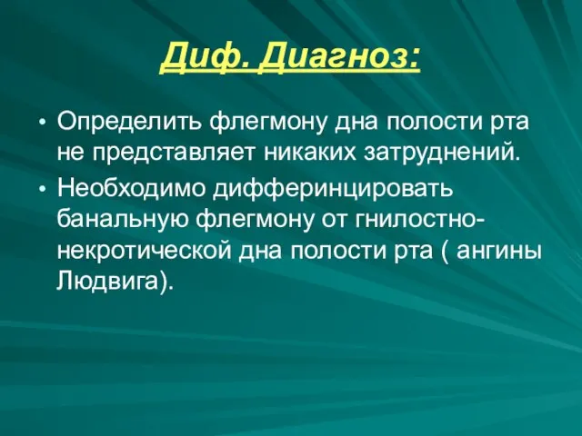 Диф. Диагноз: Определить флегмону дна полости рта не представляет никаких затруднений. Необходимо