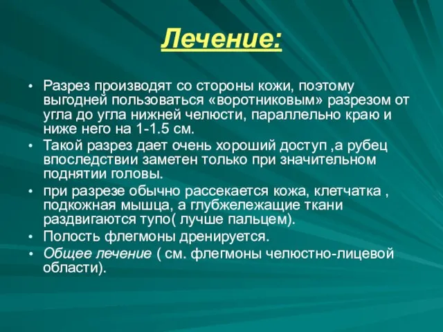 Лечение: Разрез производят со стороны кожи, поэтому выгодней пользоваться «воротниковым» разрезом от