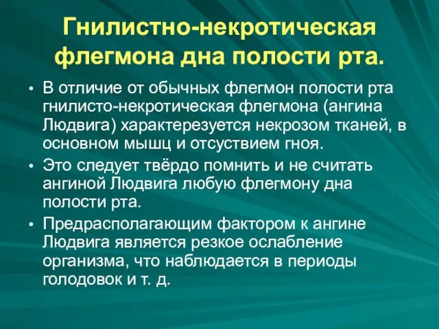 Гнилистно-некротическая флегмона дна полости рта. В отличие от обычных флегмон полости рта