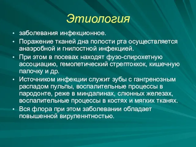 Этиология заболевания инфекционное. Поражение тканей дна полости рта осуществляется анаэробной и гнилостной