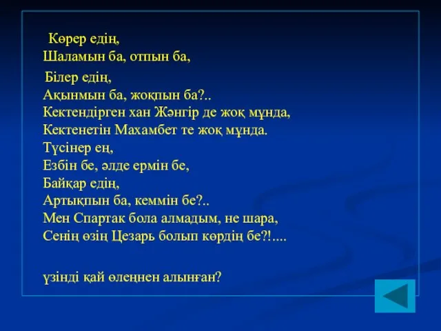 Көрер едің, Шаламын ба, отпын ба, Білер едің, Ақынмын ба, жоқпын ба?..