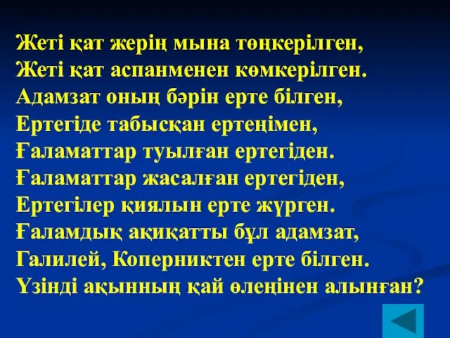 Жеті қат жерің мына төңкерілген, Жеті қат аспанменен көмкерілген. Адамзат оның бәрін