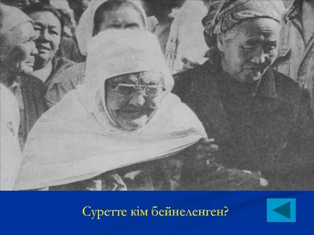 Суретте кім бейнеленген?