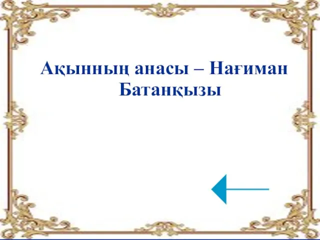 Ақынның анасы – Нағиман Батанқызы