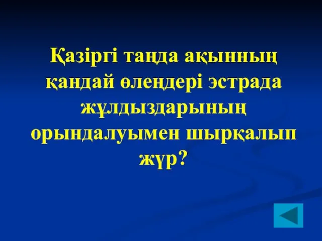 Қазіргі таңда ақынның қандай өлеңдері эстрада жұлдыздарының орындалуымен шырқалып жүр?