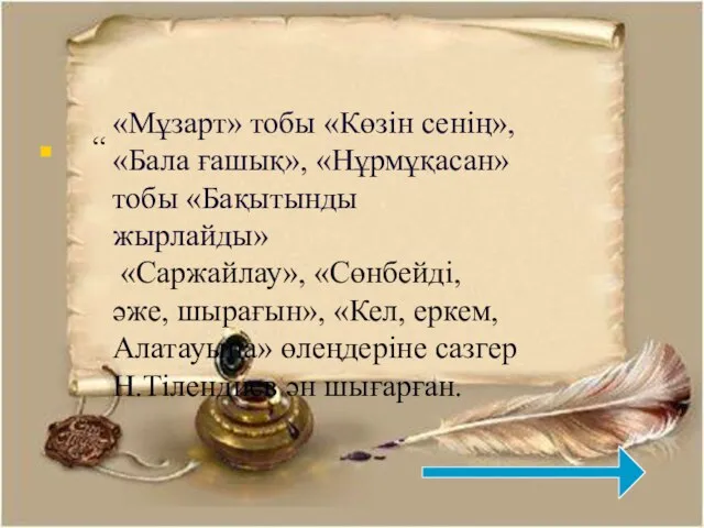 “ «Мұзарт» тобы «Көзін сенің», «Бала ғашық», «Нұрмұқасан» тобы «Бақытынды жырлайды» «Саржайлау»,