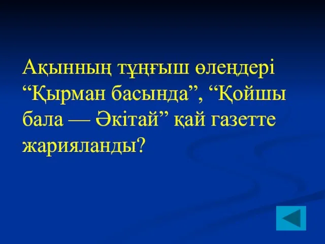 Ақынның тұңғыш өлеңдері “Қырман басында”, “Қойшы бала — Әкітай” қай газетте жарияланды?