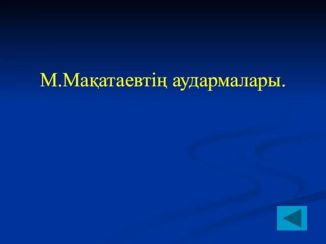 М.Мақатаевтің аудармалары.