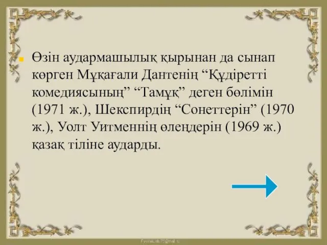 Өзін аудармашылық қырынан да сынап көрген Мұқағали Дантенің “Құдіретті комедиясының” “Тамұқ” деген