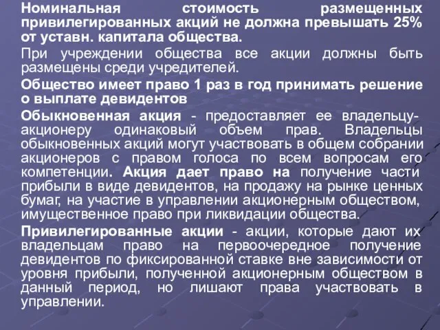 Номинальная стоимость размещенных привилегированных акций не должна превышать 25% от уставн. капитала