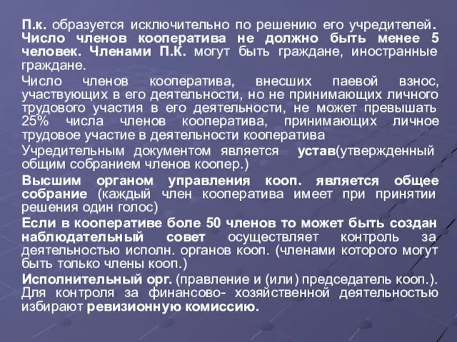 П.к. образуется исключительно по решению его учредителей. Число членов кооператива не должно