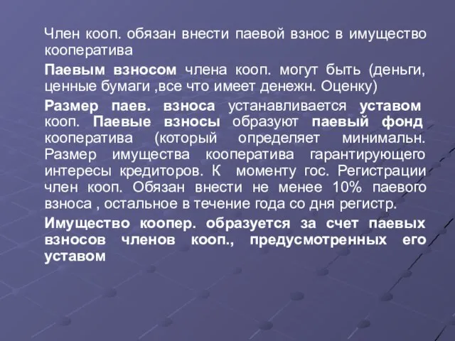 Член кооп. обязан внести паевой взнос в имущество кооператива Паевым взносом члена