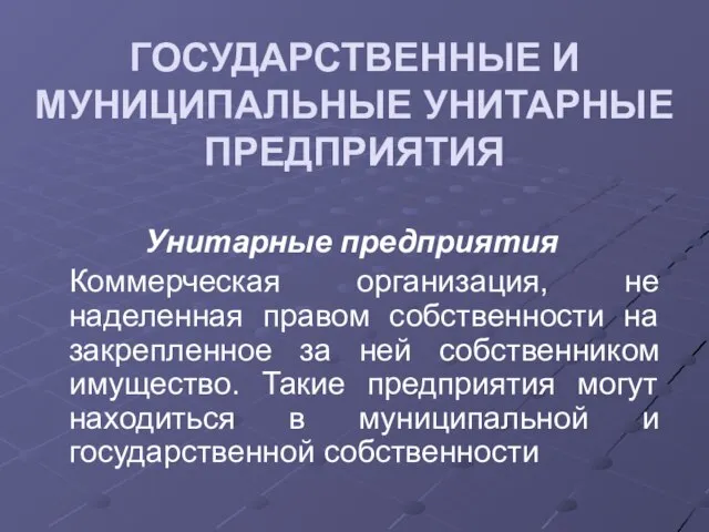 ГОСУДАРСТВЕННЫЕ И МУНИЦИПАЛЬНЫЕ УНИТАРНЫЕ ПРЕДПРИЯТИЯ Унитарные предприятия Коммерческая организация, не наделенная правом