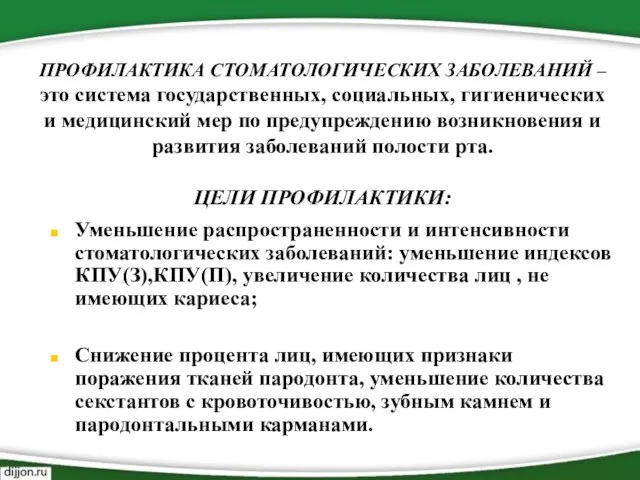 ПРОФИЛАКТИКА СТОМАТОЛОГИЧЕСКИХ ЗАБОЛЕВАНИЙ – это система государственных, социальных, гигиенических и медицинский мер