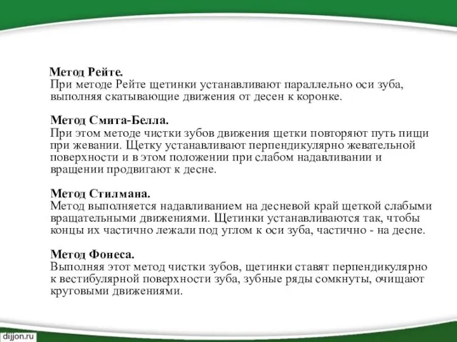 Метод Рейте. При методе Рейте щетинки устанавливают параллельно оси зуба, выполняя скатывающие