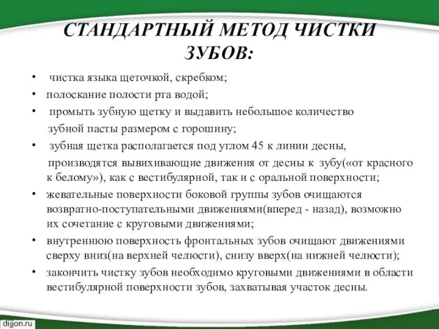 СТАНДАРТНЫЙ МЕТОД ЧИСТКИ ЗУБОВ: чистка языка щеточкой, скребком; полоскание полости рта водой;