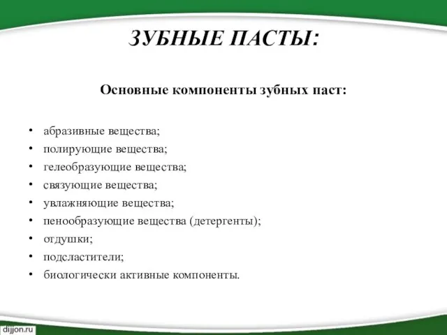 ЗУБНЫЕ ПАСТЫ: Основные компоненты зубных паст: абразивные вещества; полирующие вещества; гелеобразующие вещества;