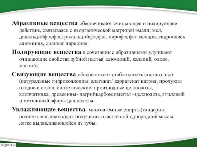 Абразивные вещества обеспечивают очищающее и полирующее действие, связываясь с неорганической матрицей эмали: