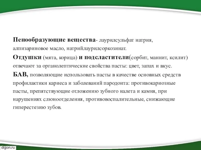 Пенообразующие вещества- лаурилсульфат натрия, алпизариновое масло, натрийлаурилсоркозинат. Отдушки (мята, корица) и подсластители(сорбит,