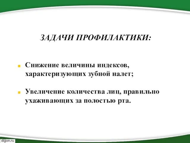 ЗАДАЧИ ПРОФИЛАКТИКИ: Снижение величины индексов, характеризующих зубной налет; Увеличение количества лиц, правильно ухаживающих за полостью рта.