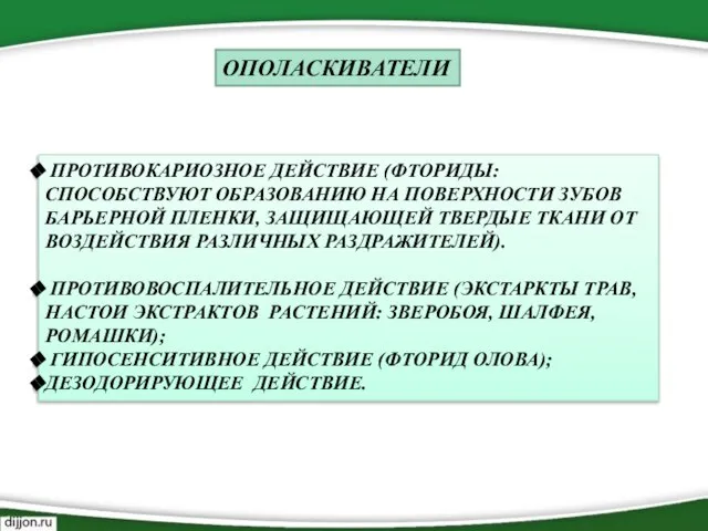 ОПОЛАСКИВАТЕЛИ ПРОТИВОКАРИОЗНОЕ ДЕЙСТВИЕ (ФТОРИДЫ: СПОСОБСТВУЮТ ОБРАЗОВАНИЮ НА ПОВЕРХНОСТИ ЗУБОВ БАРЬЕРНОЙ ПЛЕНКИ, ЗАЩИЩАЮЩЕЙ