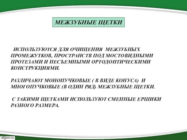 МЕЖЗУБНЫЕ ЩЕТКИ ИСПОЛЬЗУЮТСЯ ДЛЯ ОЧИЩЕНИЯ МЕЖЗУБНЫХ ПРОМЕЖУТКОВ, ПРОСТРАНСТВ ПОД МОСТОВИДНЫМИ ПРОТЕЗАМИ И