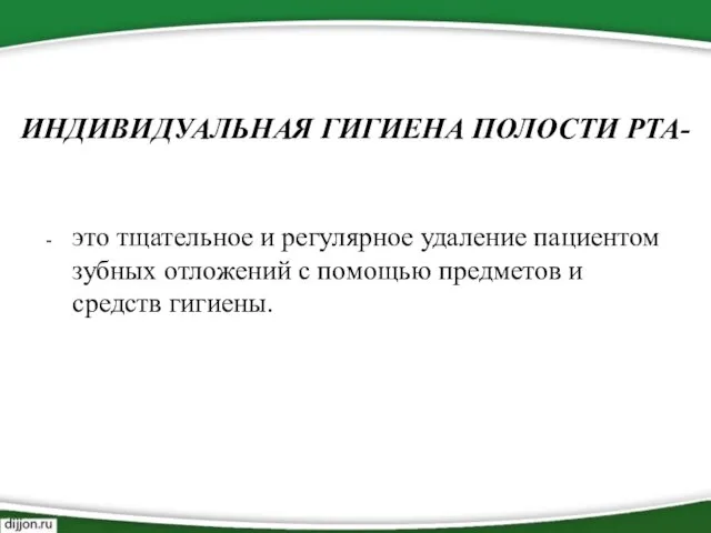 ИНДИВИДУАЛЬНАЯ ГИГИЕНА ПОЛОСТИ РТА- - это тщательное и регулярное удаление пациентом зубных