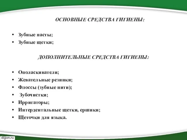 ОСНОВНЫЕ СРЕДСТВА ГИГИЕНЫ: Зубные пасты; Зубные щетки; ДОПОЛНИТЕЛЬНЫЕ СРЕДСТВА ГИГИЕНЫ: Ополаскиватели; Жевательные