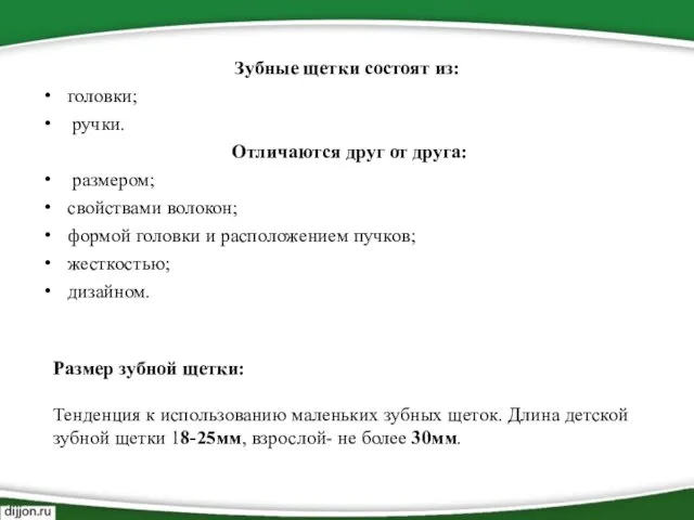 Зубные щетки состоят из: головки; ручки. Отличаются друг от друга: размером; свойствами