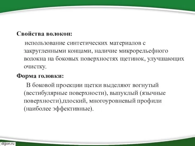 Свойства волокон: использование синтетических материалов с закругленными концами, наличие микрорельефного волокна на