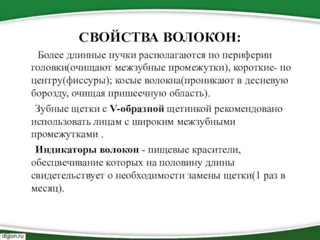 СВОЙСТВА ВОЛОКОН: Более длинные пучки располагаются по периферии головки(очищают межзубные промежутки), короткие-