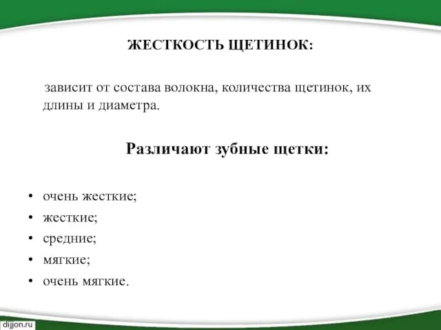 ЖЕСТКОСТЬ ЩЕТИНОК: зависит от состава волокна, количества щетинок, их длины и диаметра.