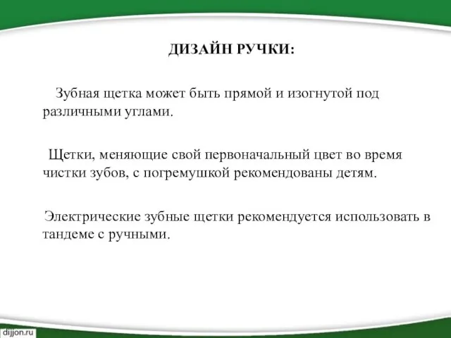 ДИЗАЙН РУЧКИ: Зубная щетка может быть прямой и изогнутой под различными углами.