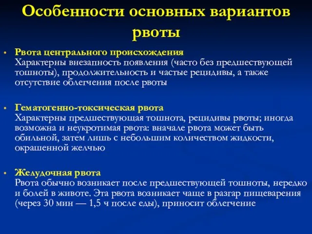 Особенности основных вариантов рвоты Рвота центрального происхождения Характерны внезапность появления (часто без