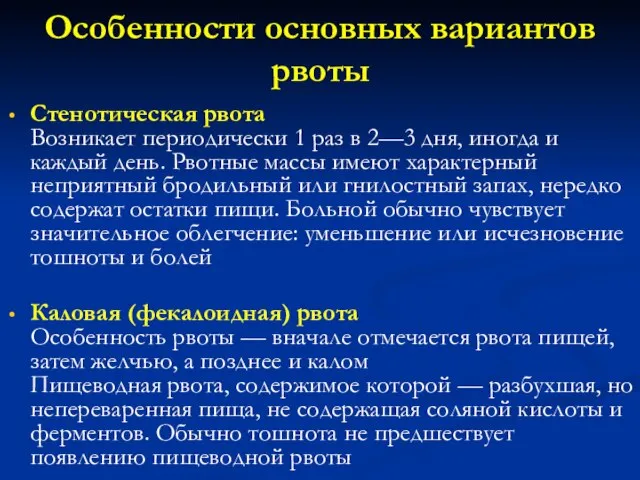 Стенотическая рвота Возникает периодически 1 раз в 2—3 дня, иногда и каждый