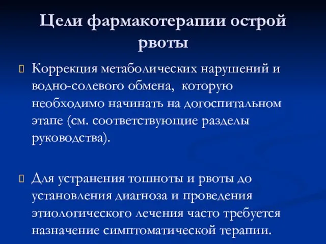 Цели фармакотерапии острой рвоты Коррекция метаболических нарушений и водно-солевого обмена, которую необходимо