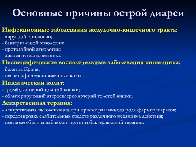 Основные причины острой диареи Инфекционные заболевания желудочно-кишечного тракта: - вирусной этиологии; -