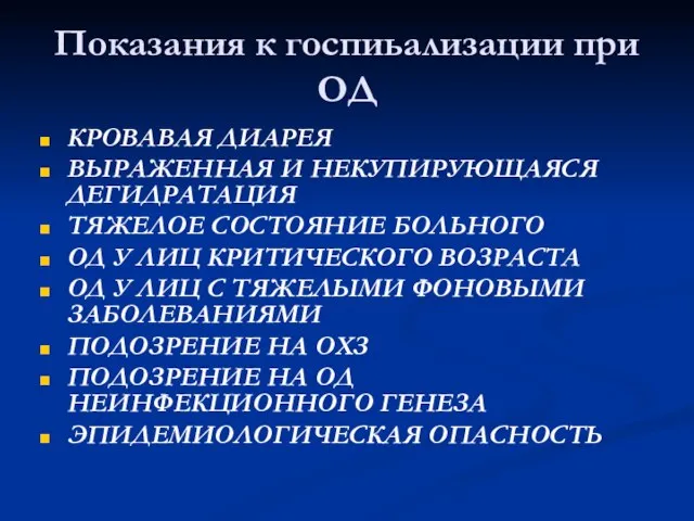 Показания к госпиьализации при ОД КРОВАВАЯ ДИАРЕЯ ВЫРАЖЕННАЯ И НЕКУПИРУЮЩАЯСЯ ДЕГИДРАТАЦИЯ ТЯЖЕЛОЕ