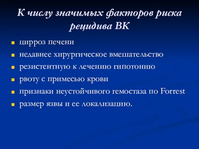 К числу значимых факторов риска рецидива ВК цирроз печени недавнее хирургическое вмешательство